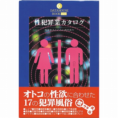 性犯罪業カタログ 性犯罪業カタログ