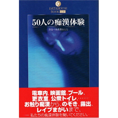 50人の痴漢体験 50人の痴漢体験