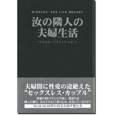 汝の隣人の夫婦生活 汝の隣人の夫婦生活