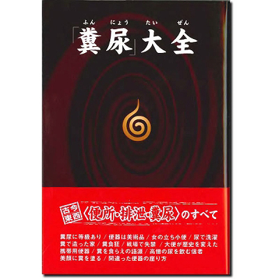 「糞尿」大全 「糞尿」大全