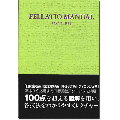 フェラチオ教本 フェラチオ教本