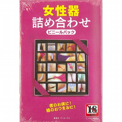女性器詰め合わせ 女性器詰め合わせ