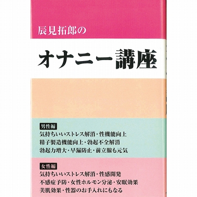 辰見拓郎のオナニー講座 辰見拓郎のオナニー講座