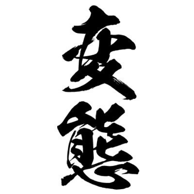 タトゥーシール 変態(黒縦文字) 中サイズ タトゥーシール 変態(黒縦文字) 中サイズ