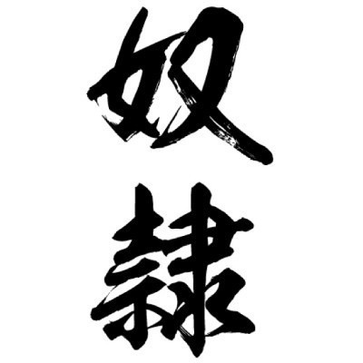 タトゥーシール 奴隷(黒縦文字) 中サイズ タトゥーシール 奴隷(黒縦文字) 中サイズ