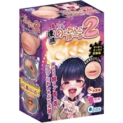 連続のどちんこほーる2 連続のどちんこほーる2