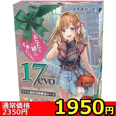 【1950円★数量限定】17evo(セブンティーン エボリューション)<お一人様1点限り> 【1950円★数量限定】17evo(セブンティーン エボリューション)<お一人様1点限り>