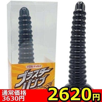 【2620円★数量限定】アナルディルド ブラスターバンプ<お一人様1点限り> 【2620円★数量限定】アナルディルド ブラスターバンプ<お一人様1点限り>
