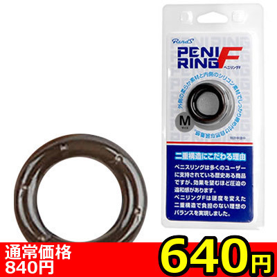 【640円★数量限定】ペニリングF (M)<お一人様1点限り> 【640円★数量限定】ペニリングF (M)<お一人様1点限り>