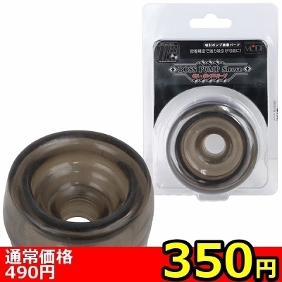 【350円★数量限定】ボス ポンプスリーブ<お一人様1点限り> 【350円★数量限定】ボス ポンプスリーブ<お一人様1点限り>