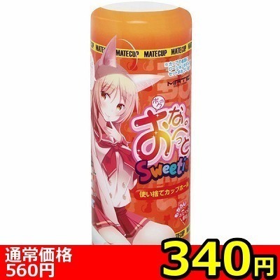 【340円★数量限定】ボクのおなぺっとSweetie<お一人様1点限り> 【340円★数量限定】ボクのおなぺっとSweetie<お一人様1点限り>