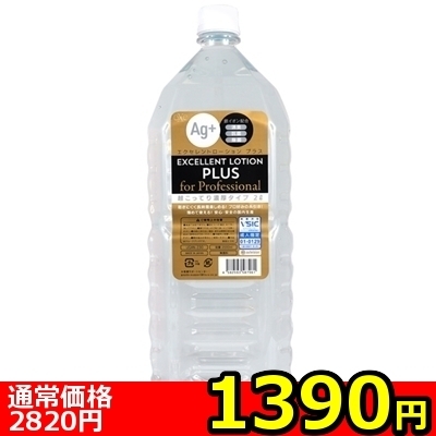 【1390円★数量限定】エクセレントローションプラス for Professional (超こってり濃厚タイプ) 2L<お一人様1点限り> 【1390円★数量限定】エクセレントローションプラス for Professional (超こってり濃厚タイプ) 2L<お一人様1点限り>