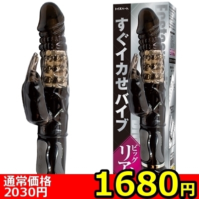 【1680円★数量限定】すぐイカせバイブ (ビッグ リアル)<お一人様1点限り> 【1680円★数量限定】すぐイカせバイブ (ビッグ リアル)<お一人様1点限り>