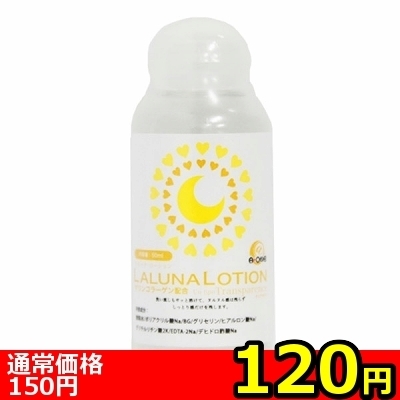 【120円★数量限定】LALUNA LOTION(ラルーナ・ローション) 50ml<お一人様1点限り> 【120円★数量限定】LALUNA LOTION(ラルーナ・ローション) 50ml<お一人様1点限り>