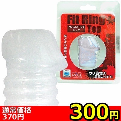 【300円★数量限定】フィットリング (トップ) ミルキーホワイト<お一人様1点限り> 【300円★数量限定】フィットリング (トップ) ミルキーホワイト<お一人様1点限り>