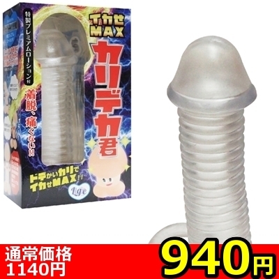 【940円★数量限定】イカせMAX カリデカ君<お一人様1点限り> 【940円★数量限定】イカせMAX カリデカ君<お一人様1点限り>