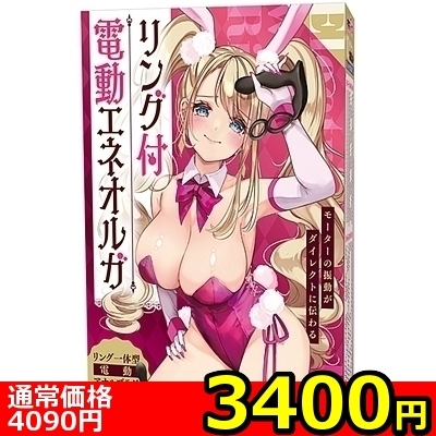 【3400円★数量限定】リング付電動エネオルガ<お一人様1点限り> 【3400円★数量限定】リング付電動エネオルガ<お一人様1点限り>