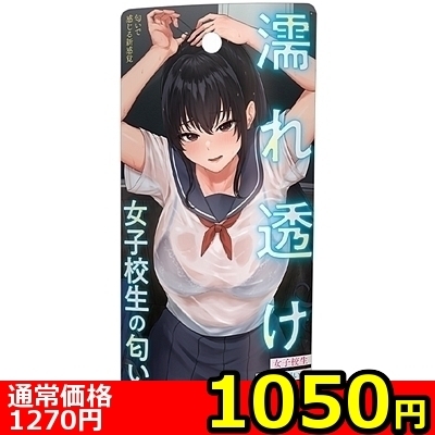 【1050円★数量限定】濡れ透け女子校生の匂い<お一人様1点限り> 【1050円★数量限定】濡れ透け女子校生の匂い<お一人様1点限り>
