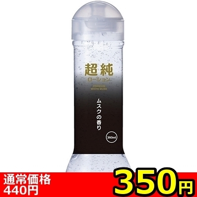 【350円★数量限定】超純ローション ホワイトムスク (360ml)<お一人様1点限り> 【350円★数量限定】超純ローション ホワイトムスク (360ml)<お一人様1点限り>