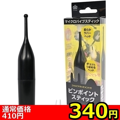【340円★数量限定】ピンポイントスティック (ブラック)<お一人様1点限り> 【340円★数量限定】ピンポイントスティック (ブラック)<お一人様1点限り>