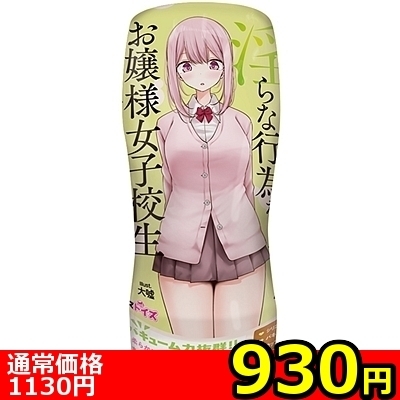 【930円★数量限定】パンツを脱いで淫らな行為をしてくるお嬢様女子校生<お一人様1点限り> 【930円★数量限定】パンツを脱いで淫らな行為をしてくるお嬢様女子校生<お一人様1点限り>