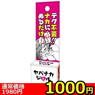 【1000円★数量限定】ヤバナカジェル<お一人様1点限り> 【1000円★数量限定】ヤバナカジェル<お一人様1点限り>