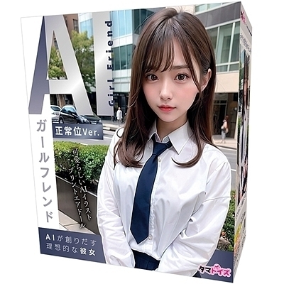 AIガールフレンド正常位Ver. AIガールフレンド正常位Ver.