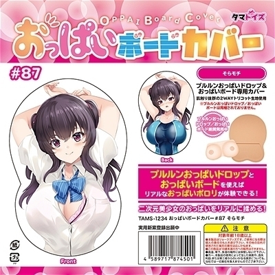 おっぱいボードカバー#87 そらモチ おっぱいボードカバー#87 そらモチ