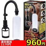 【960円★数量限定】BIGBOY PUMP(ビッグボーイポンプ)<お一人様1点限り>(お買い得) 【960円★数量限定】BIGBOY PUMP(ビッグボーイポンプ)<お一人様1点限り>(お買い得)