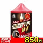 【850円★数量限定】低温ロウソク (短寸)<お一人様1点限り>(お買い得) 【850円★数量限定】低温ロウソク (短寸)<お一人様1点限り>(お買い得)