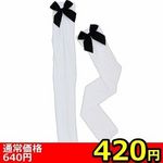 【420円★数量限定】リボン付きニーハイ 白×黒リボン<お一人様1点限り>(お買い得) 【420円★数量限定】リボン付きニーハイ 白×黒リボン<お一人様1点限り>(お買い得)