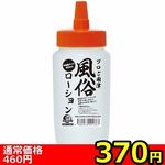 【370円★数量限定】風俗ローション (クリア) 360ml<お一人様1点限り>(お買い得) 【370円★数量限定】風俗ローション (クリア) 360ml<お一人様1点限り>(お買い得)