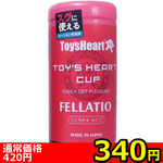 【340円★数量限定】トイズハートカップ フェラチオ<お一人様1点限り>(お買い得) 【340円★数量限定】トイズハートカップ フェラチオ<お一人様1点限り>(お買い得)