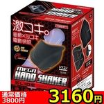 【3160円★数量限定】メガハンドシェイカー スライド<お一人様1点限り>(お買い得) 【3160円★数量限定】メガハンドシェイカー スライド<お一人様1点限り>(お買い得)