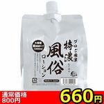 【660円★数量限定】特濃風俗ローション<お一人様1点限り>(お買い得) 【660円★数量限定】特濃風俗ローション<お一人様1点限り>(お買い得)
