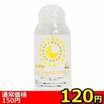 【120円★数量限定】LALUNA LOTION(ラルーナ・ローション) 50ml<お一人様1点限り>(お買い得) 【120円★数量限定】LALUNA LOTION(ラルーナ・ローション) 50ml<お一人様1点限り>(お買い得)