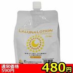 【480円★数量限定】LALUNA LOTION(ラルーナ・ローション) 1L<お一人様1点限り>(お買い得) 【480円★数量限定】LALUNA LOTION(ラルーナ・ローション) 1L<お一人様1点限り>(お買い得)