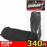 【340円★数量限定】簡単拘束ロープ (黒)<お一人様1点限り>(お買い得) 【340円★数量限定】簡単拘束ロープ (黒)<お一人様1点限り>(お買い得)