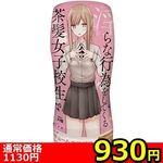 【930円★数量限定】パンツを脱いで淫らな行為をしてくる茶髪女子校生<お一人様1点限り>(お買い得) 【930円★数量限定】パンツを脱いで淫らな行為をしてくる茶髪女子校生<お一人様1点限り>(お買い得)