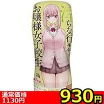【930円★数量限定】パンツを脱いで淫らな行為をしてくるお嬢様女子校生<お一人様1点限り>(お買い得) 【930円★数量限定】パンツを脱いで淫らな行為をしてくるお嬢様女子校生<お一人様1点限り>(お買い得)