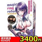 【3400円★数量限定】マジックリングローター<お一人様1点限り>(お買い得) 【3400円★数量限定】マジックリングローター<お一人様1点限り>(お買い得)