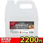 【2200円★数量限定】AV撮影現場御用達ローション 4L<お一人様1点限り>(お買い得) 【2200円★数量限定】AV撮影現場御用達ローション 4L<お一人様1点限り>(お買い得)