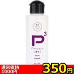 【350円★数量限定】P3ローション 濃密 (150ml)<お一人様1点限り>(お買い得) 【350円★数量限定】P3ローション 濃密 (150ml)<お一人様1点限り>(お買い得)