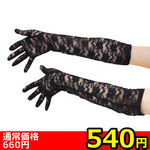 【540円★数量限定】レースロング手袋<お一人様1点限り>(お買い得) 【540円★数量限定】レースロング手袋<お一人様1点限り>(お買い得)
