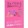女をイカせる200のテクニック