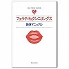 フェラチオ&クンニリングス (新装版)