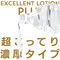 【1390円★数量限定】エクセレントローションプラス for Professional (超こってり濃厚タイプ) 2L<お一人様1点限り>