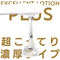 【1390円★数量限定】エクセレントローションプラス for Professional (超こってり濃厚タイプ) 2L<お一人様1点限り>