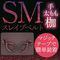 SMスレイブベルト (手太もも枷)